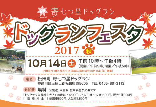 松田町『寄七つ星ドッグランフェスタ２０１７秋』が開催されます！