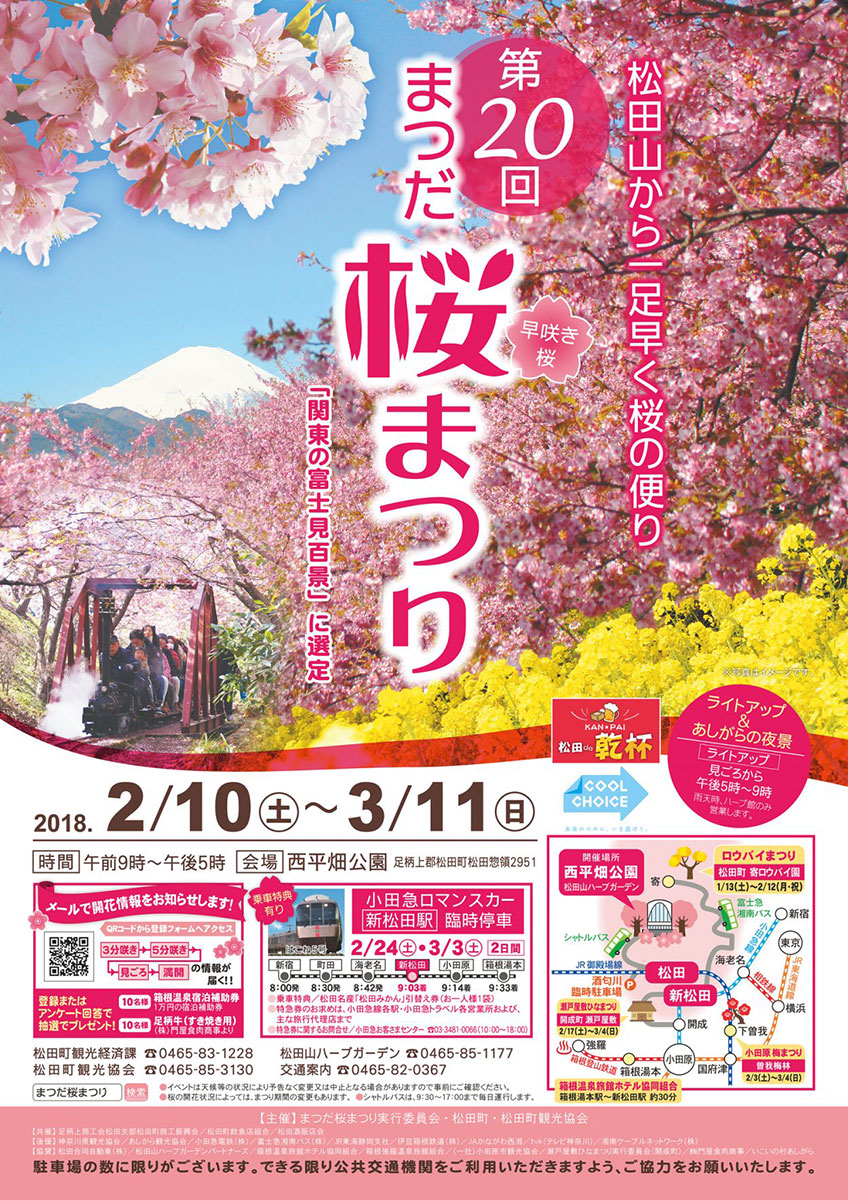 松田町『第20回まつだ桜まつり』明日より開催！