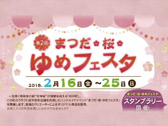 小田急線新松田駅・JR松田駅周辺商店街で『まつだ桜ゆめフェスタ』開催します。