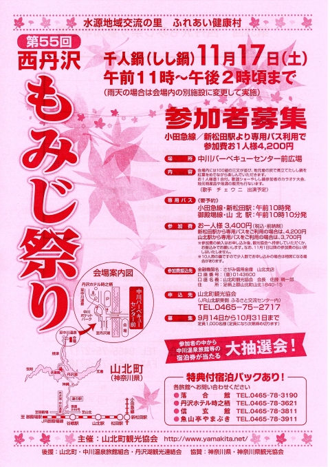 今年も 西丹沢もみじ祭り 開催します ただいま参加申し込み受付中 残りわずかです アシガラッテ