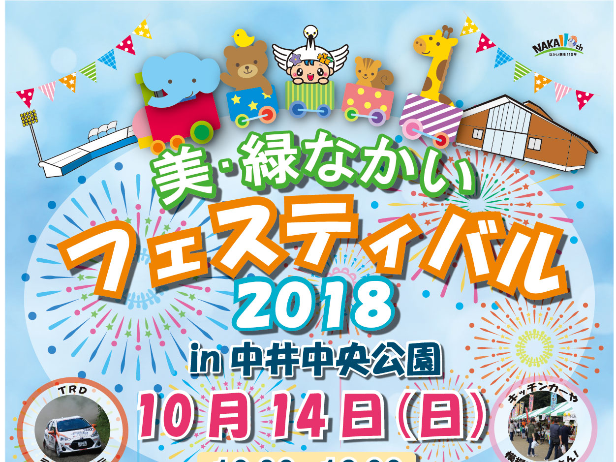 10月14日（日）中井中央公園にて『美・緑なかい フェスティバル』開催します！