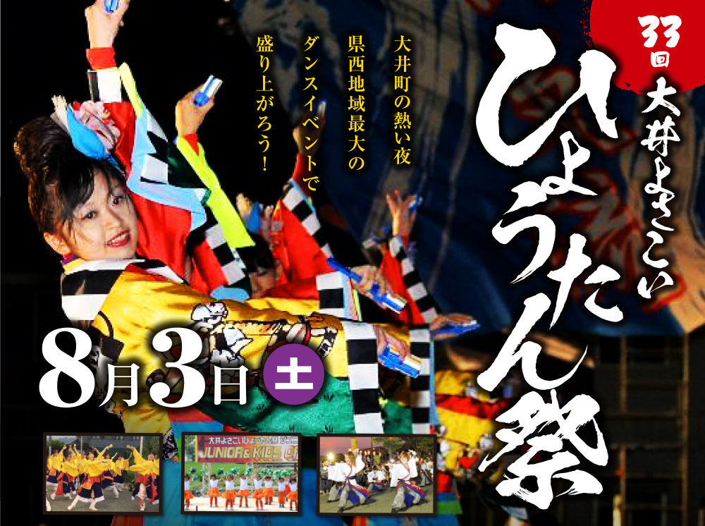 県西地域いちばんの、踊りの祭典！「大井よさこいひょうたん祭」8月3日（土）開催！