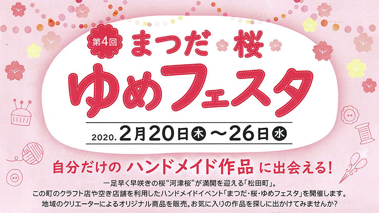 2月26日まで「まつだ・桜・ゆめフェスタ」開催中！