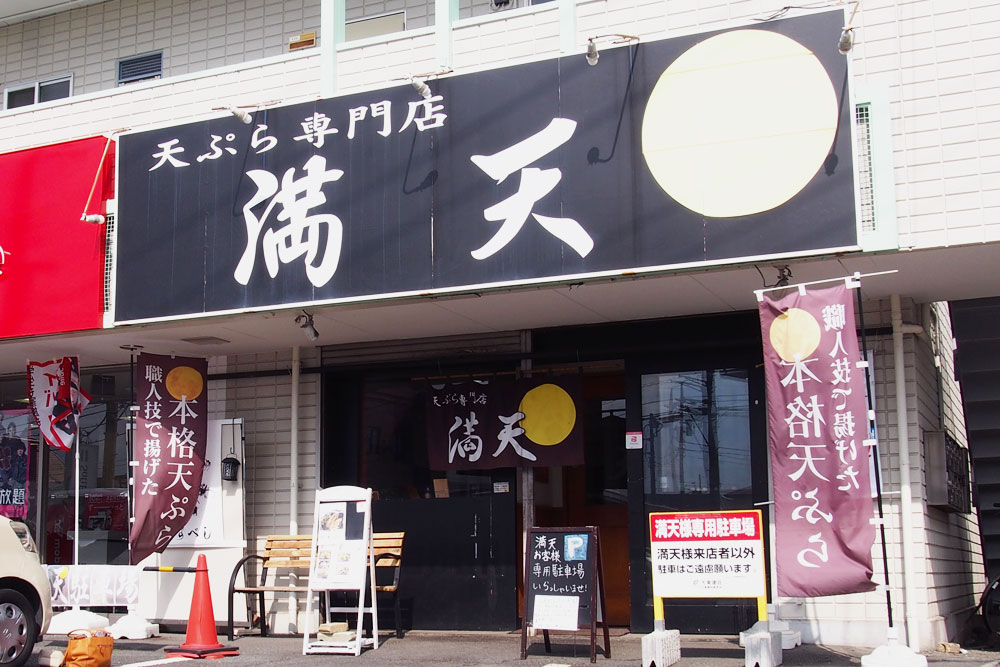 天ぷら専門店 満天 アシガラッテ