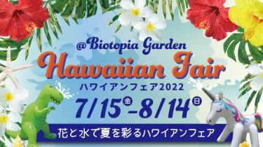 7/15（金）からBIOTOPIAで、花と水で夏を彩るハワイアンフェア開催