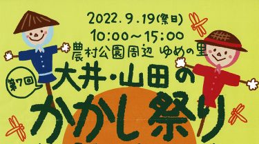 第7回「大井・山田のかかし祭り」を9/19（月・祝）に開催！　かかしの出品も募集