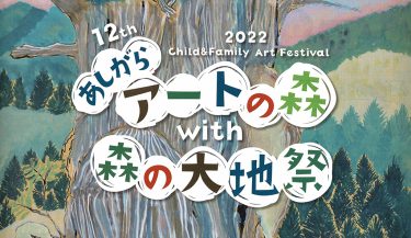 今年も「あしがらアートの森」は、県立足柄ふれあいの村で“森の大地祭”とコラボ開催！