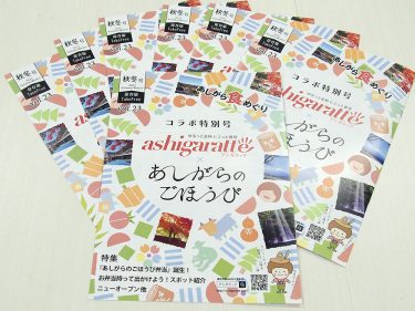 『アシガラッテ2022年秋冬特別号』本日発行です！