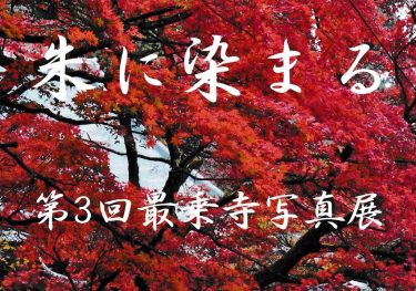 11/25（金）から大雄山最乗寺で写真展開催