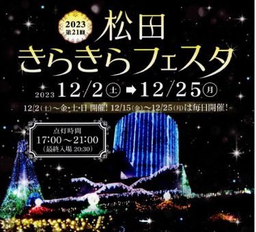 足柄の冬の夜を彩る「第21回松田きらきらフェスタ」12月2日から開催！