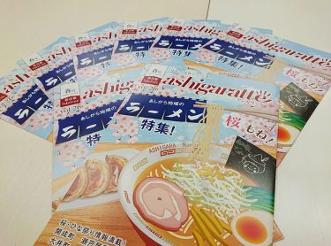 『アシガラッテ2024年春号』本日発行です！