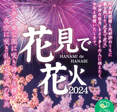 中井町　春の夜を彩る「花見で花火2024」今年も開催！