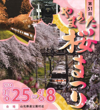 桜と蒸気機関車「やまきた桜まつり」開催！