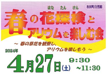 4/27（土）は「松田町自然館」で花探検に参加しませんか！！