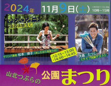 自然と遊ぼう！「山北つぶらの公園まつり」開催！