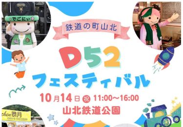 2024年10月14日（月・祝）『鉄道の町山北 D52フェスティバル』開催!