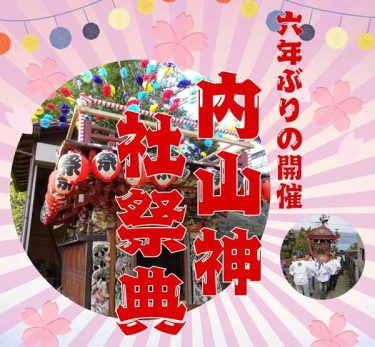 令和7年「内山神社祭典 」6年ぶりの開催！