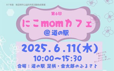 第6回　にこmomカフェ　2025年6月11日（水）開催！