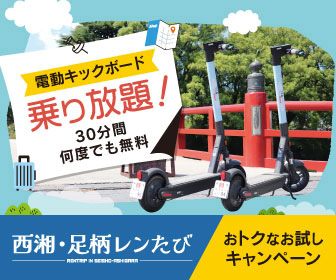 西湘足柄レンたびおトクなキャンペーン