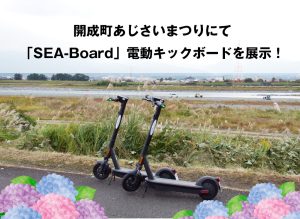 開成町あじさいまつりにて「SEA-Board」電動キックボードを展示！