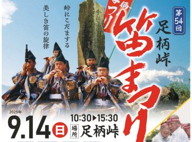 南足柄市と小山町が合同開催！平安時代の伝説「足柄峠笛まつり」2025