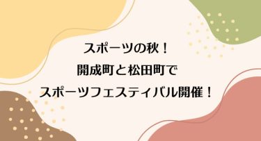 スポーツの秋！開成町と松田町でスポーツフェスティバル開催！