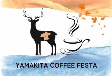 山北×湘南 「YAMAKITA COFFEE FESTA 2025」コーヒーでつながる森と海のマルシェ開催！