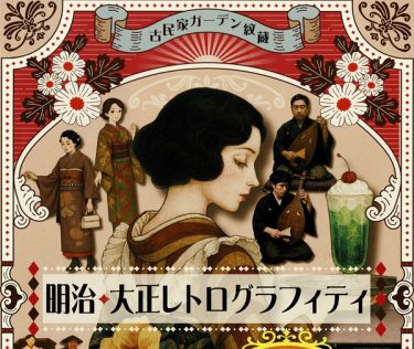 紋蔵主催「明治・大正レトログラフィティ」が瀬戸屋敷で開催！