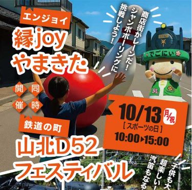 スポーツの日　鉄道の町山北『D52フェスティバル』＆『縁joyやまきた』2025年同時開催！