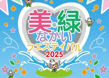仲良いまち中井町『美・緑なかい フェスティバル』2025開催！