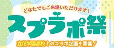 地域のつながりと笑顔を育む「スプラポ祭」に行こう！