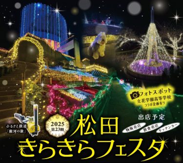 冬の足柄が光に包まれる「第23回松田きらきらフェスタ」2025年11月29日（土）から開催！