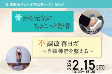未病バレービオトピアで開催！「食・運動・癒やしの未病改善レッスン」