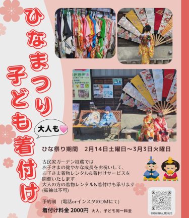 古民家ガーデン紋蔵で「ひなまつり子ども着付け」開催！