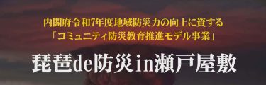 防災イベント開催「琵琶 de 防災」in 瀬戸屋敷