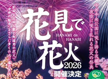 夜桜と花火を楽しむ春のひととき「花見で花火2026」開催